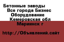 Бетонные заводы ELKON - Все города Бизнес » Оборудование   . Кемеровская обл.,Мариинск г.